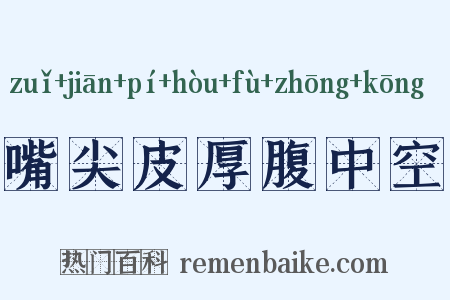 嘴尖皮厚腹中空是什么意思的图片
